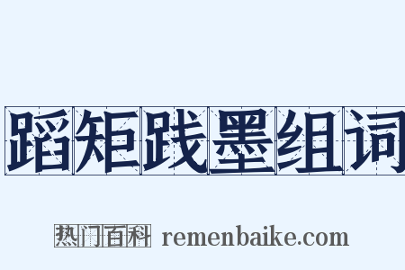 蹈矩践墨组词是什么意思的图片